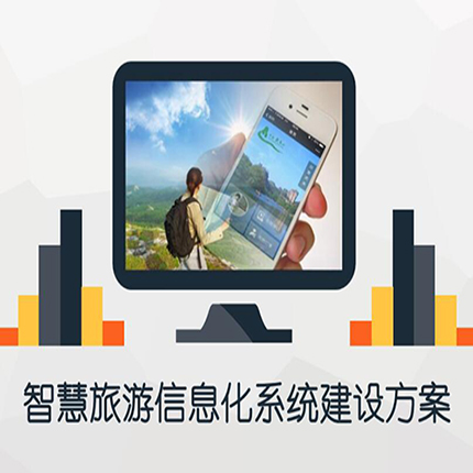 寧夏智慧景區整體解決方案